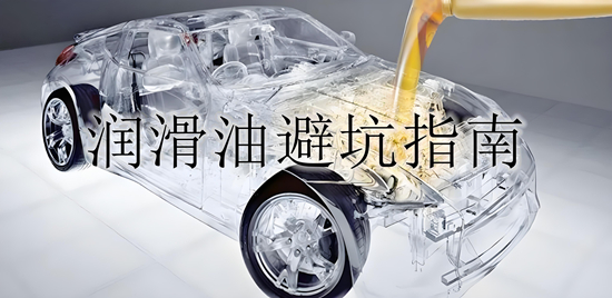 潤(rùn)滑油品牌避坑指南：5大隱藏套路揭秘