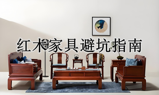 紅木家具品牌避坑指南：這5個(gè)細(xì)節(jié)決定5萬與50萬家具的差距