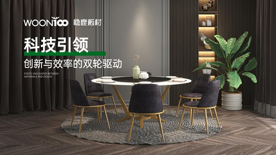 穩(wěn)鹿板材：為家注入浪漫氣息，構(gòu)筑健康與愛的家居空間