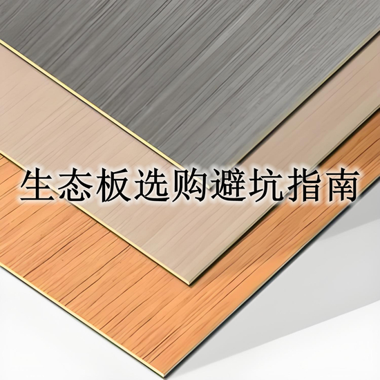 生態(tài)板品牌選購避坑指南：7大注意事項