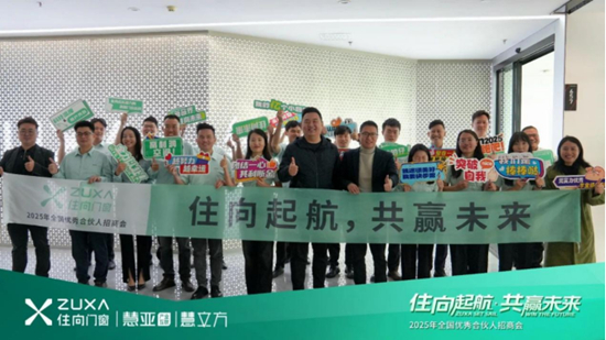 住向門窗2025春季招商會首戰(zhàn)告捷 簽約53家