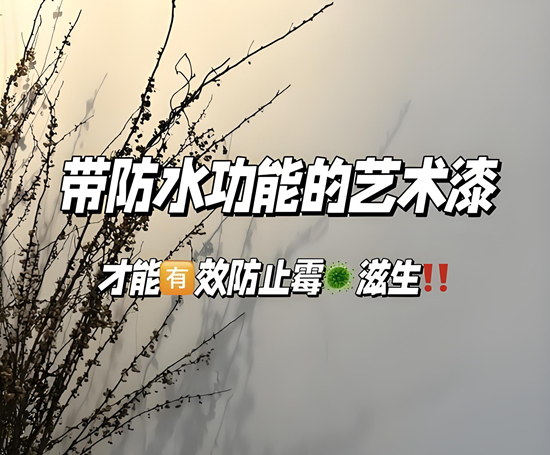 南方防潮藝術(shù)涂料品牌推薦｜梅雨季墻面防護(hù)攻略