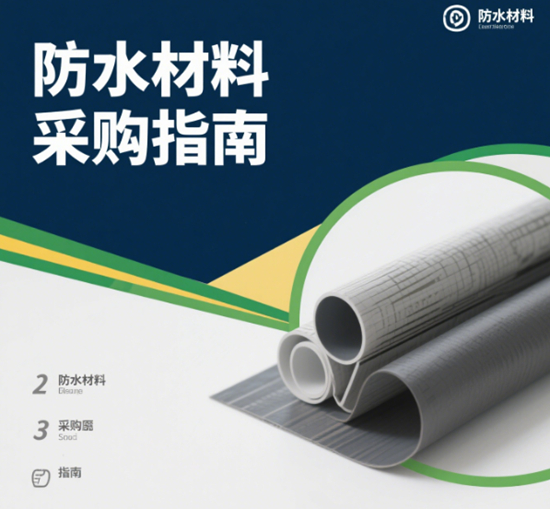 防水材料采購(gòu)指南：全國(guó)十大品牌生產(chǎn)基地分布圖