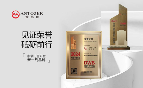 ANTOZER愛拓者五金：以匠心筑家，致敬時代奮斗者的每一份堅守