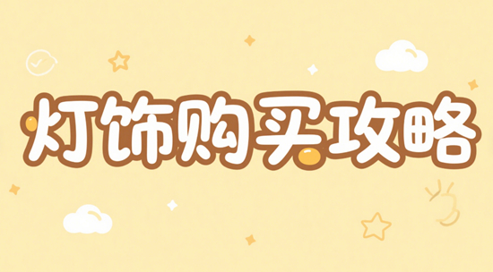 燈飾購買攻略：避免常見陷阱的秘訣