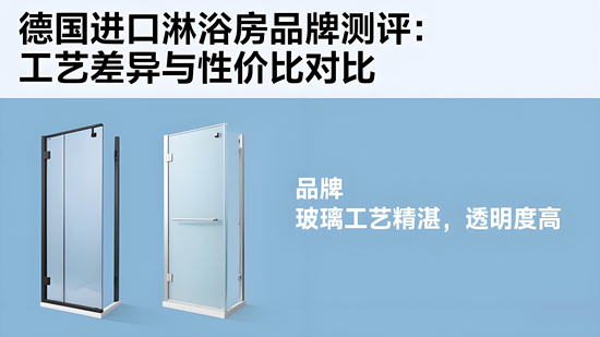 德國進口淋浴房品牌測評：工藝差異與性價比對比