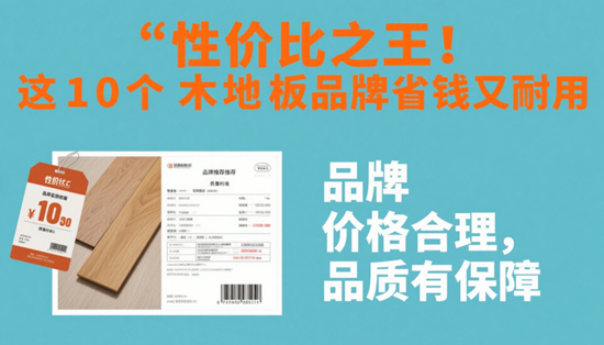 性價比之王！這10個木地板品牌省錢又耐用