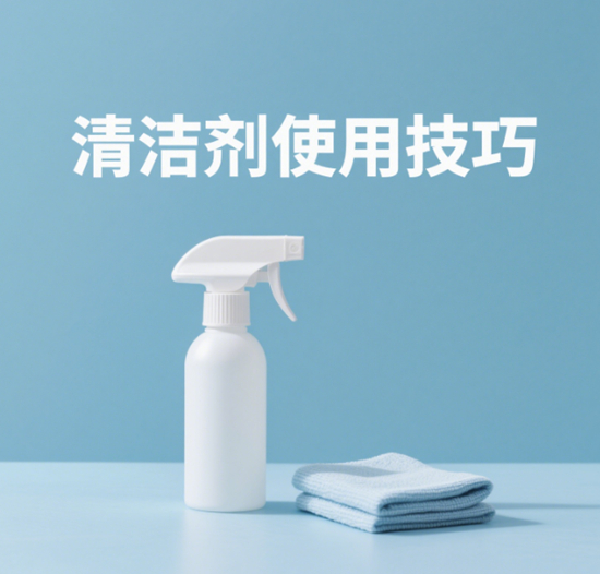 清潔劑使用技巧：如何發(fā)揮最佳清潔效果