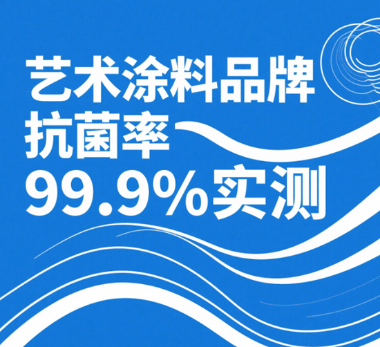 藝術(shù)涂料品牌抗菌率99.9%實測｜南方回南天防霉攻略
