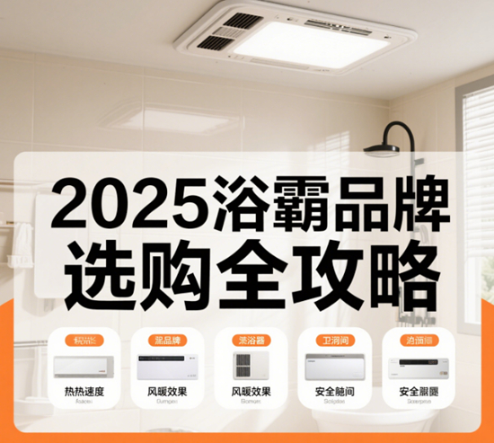 2025浴霸品牌選購(gòu)全攻略：從參數(shù)到售后一文打盡