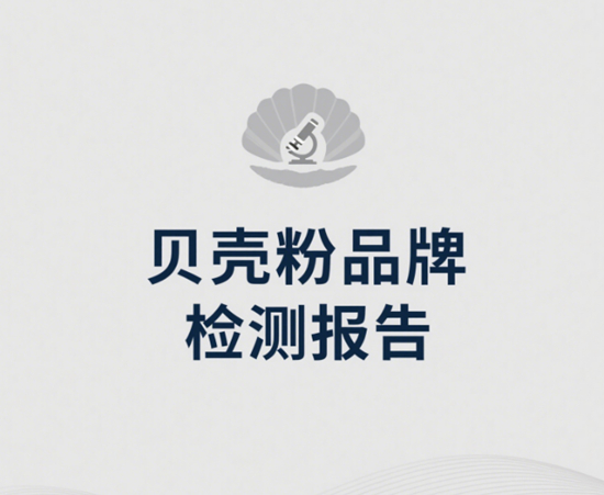 貝殼粉品牌檢測報告：36項環(huán)保指標深度解析，守護家居健康新防線