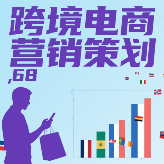 跨境電商營銷策劃：海外市場本地化運營全流程解析