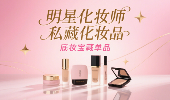 ??明星化妝師私藏化妝品品牌：幕后團(tuán)隊(duì)都在用的寶藏清單??