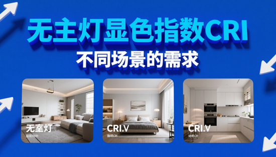 顯色指數(shù)CRI＞90的無主燈品牌有哪些？實驗室數(shù)據(jù)揭秘