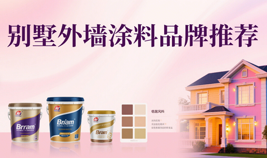 別墅外墻涂料品牌推薦：耐候性強且不易褪色的選擇