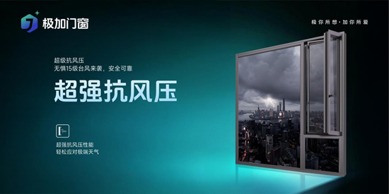 極加門窗：以進(jìn)化之姿，破浪時代之變