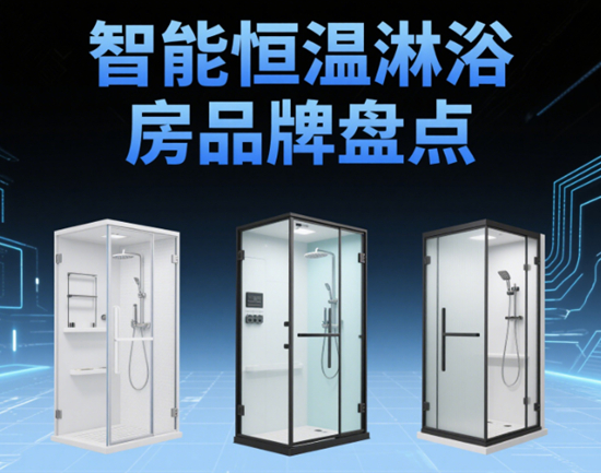 智能恒溫淋浴房品牌盤點：觸控面板+防霧玻璃黑科技測評